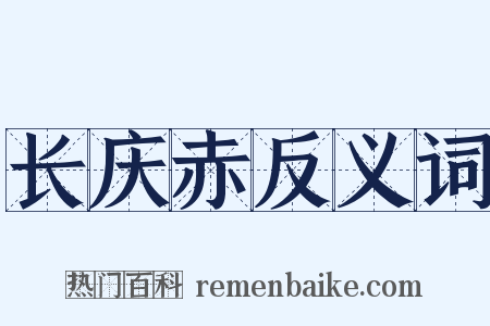 长庆赤反义词是什么意思的图片